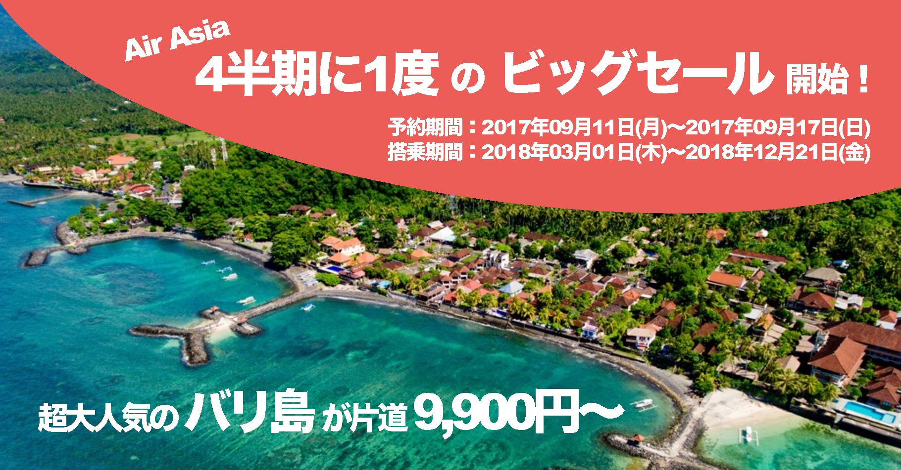 エアアジアが4半期に一度のビッグセールを開始!いま大人気のバリ島へお得に旅しよう