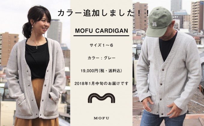 MOFU CARDIGAN（モフカーディガン・グレー）