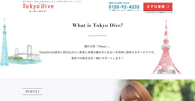 TokyoDiveで、東京一人暮らしの資金サポートを受けて、仕事も見つける