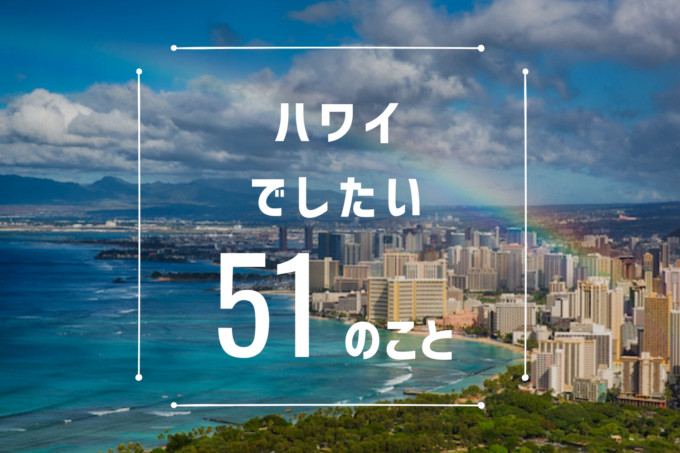 ハワイ観光でしたい51のこと | TABIPPO.NET