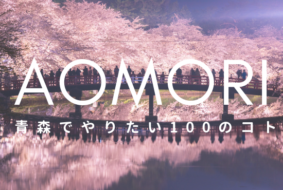 青森でやりたい100のこと