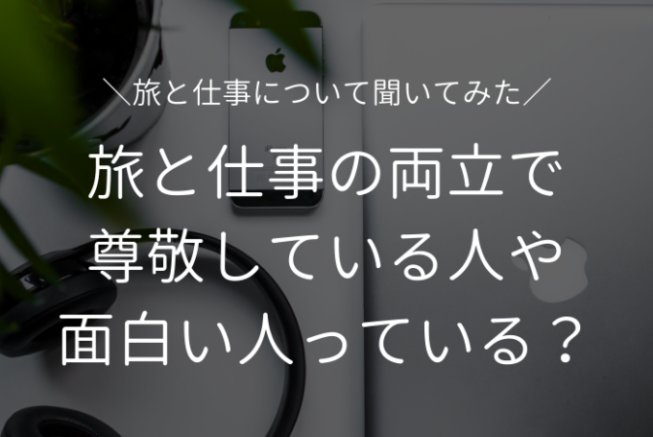 旅と仕事の両立で尊敬している人や面白い人っている どんな人 旅と仕事について聞いてみた Tabippo Net