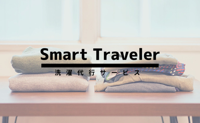 旅行後の洗濯代行サービス「Smart Traveler（スマートトラベラー）」を使ってみた！