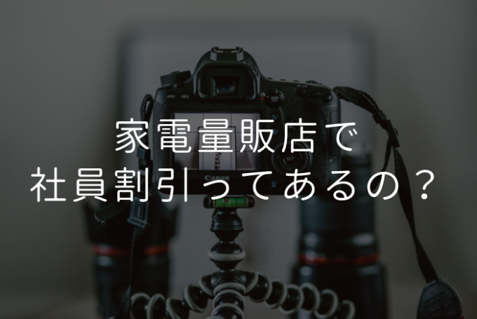 家電量販店で 社員割引ってあるの プロフェッショナルに聞いてみよう ガジェット通信 Getnews