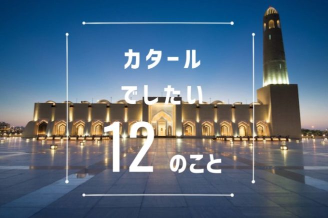 カタール観光でしたい12のこと