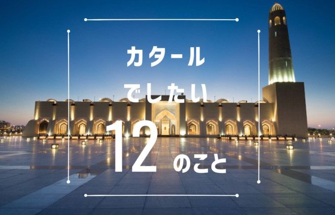 カタール観光でしたい12のこと [タビッポ]