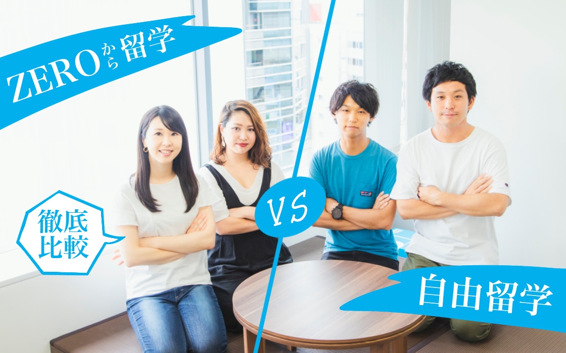 貯金力0・英語力0でも留学できるサービスがある⁉︎ 自力の留学準備との違いを調査してきた