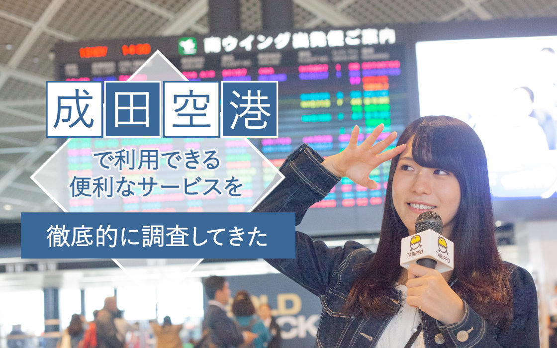 旅行前に必見 成田空港で利用できる便利なサービスを徹底的に調査してきた Tabippo Net