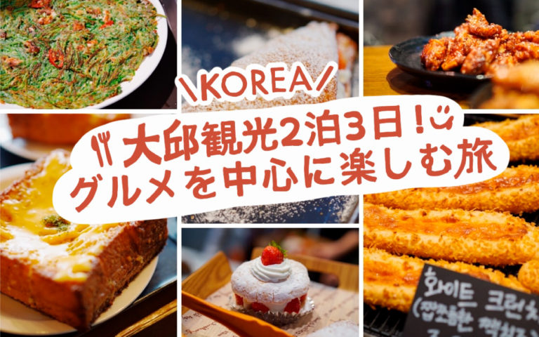 大邱観光2泊3日！グルメを中心に大邱を楽しむ旅行プラン