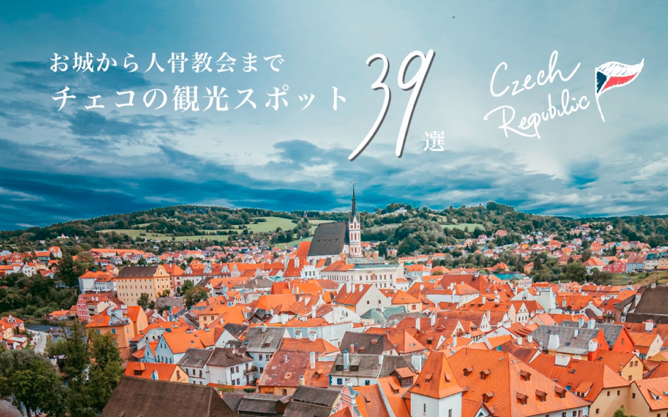 お城から人骨教会までチェコの観光スポット39選