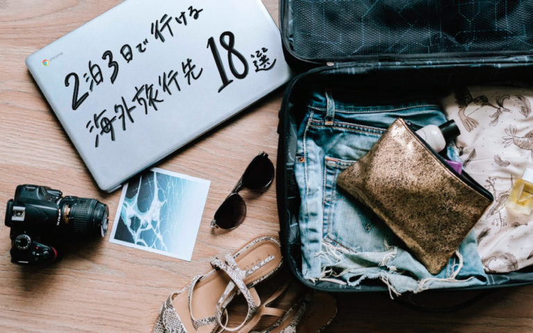 2泊3日で行ける海外旅行先18選