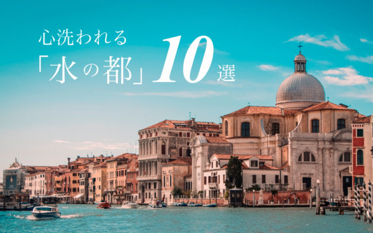 心洗われる「水の都」10選