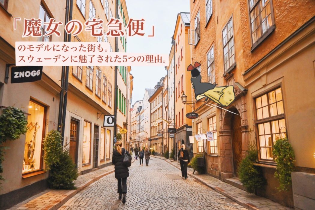 魔女の宅急便」のモデルになった街も。スウェーデンに魅了された