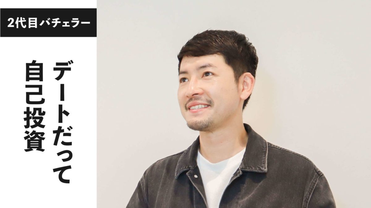 20代は、自己投資。2代目バチェラー・小柳津林太郎の成長戦略