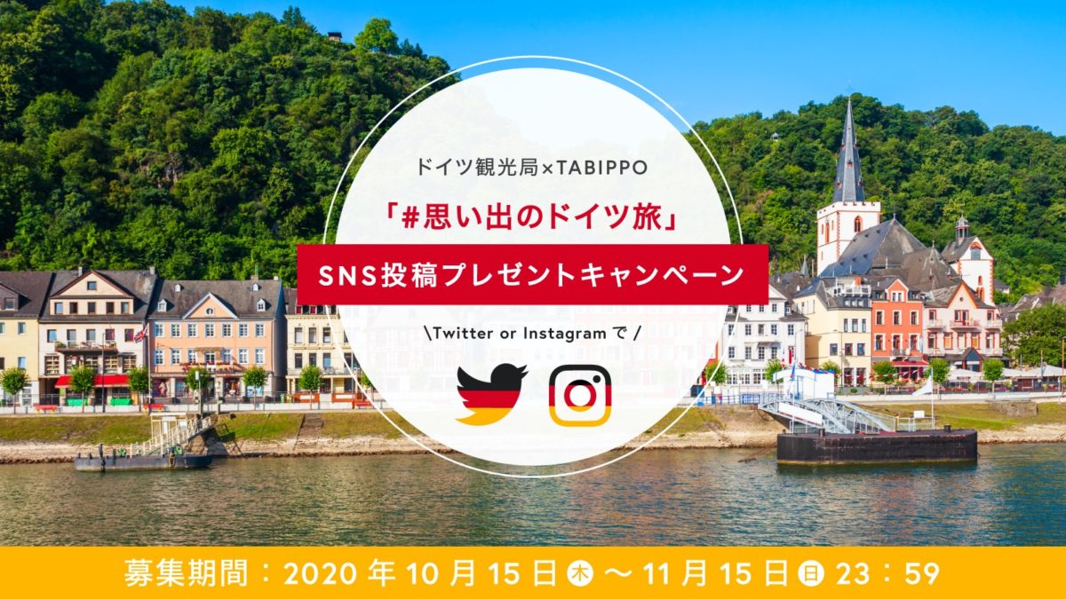 ドイツ観光局 Tabippo特別企画 思い出のドイツ旅 でつぶやいて豪華景品をgetしよう Tabippo Net