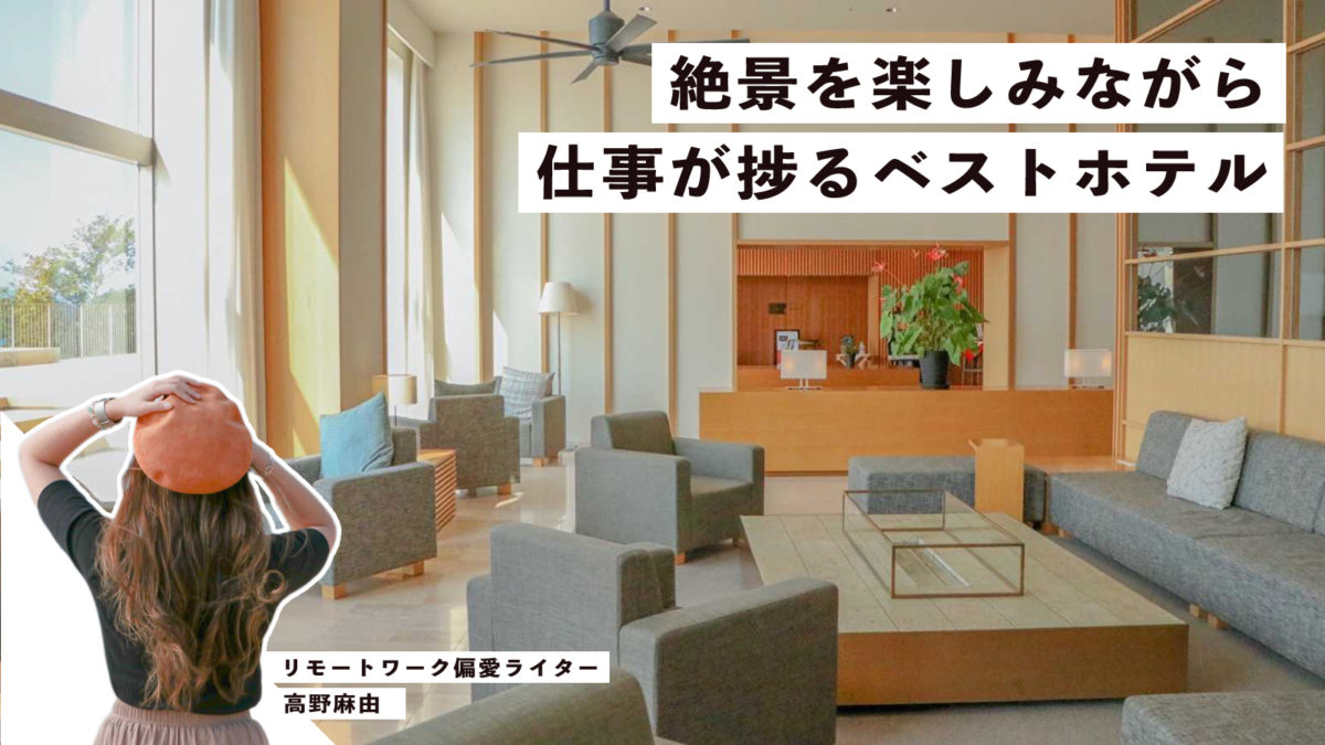 リモートワーク偏愛ライター 絶景を味わいながら仕事をするなら Hotel Semore Tabippo Net