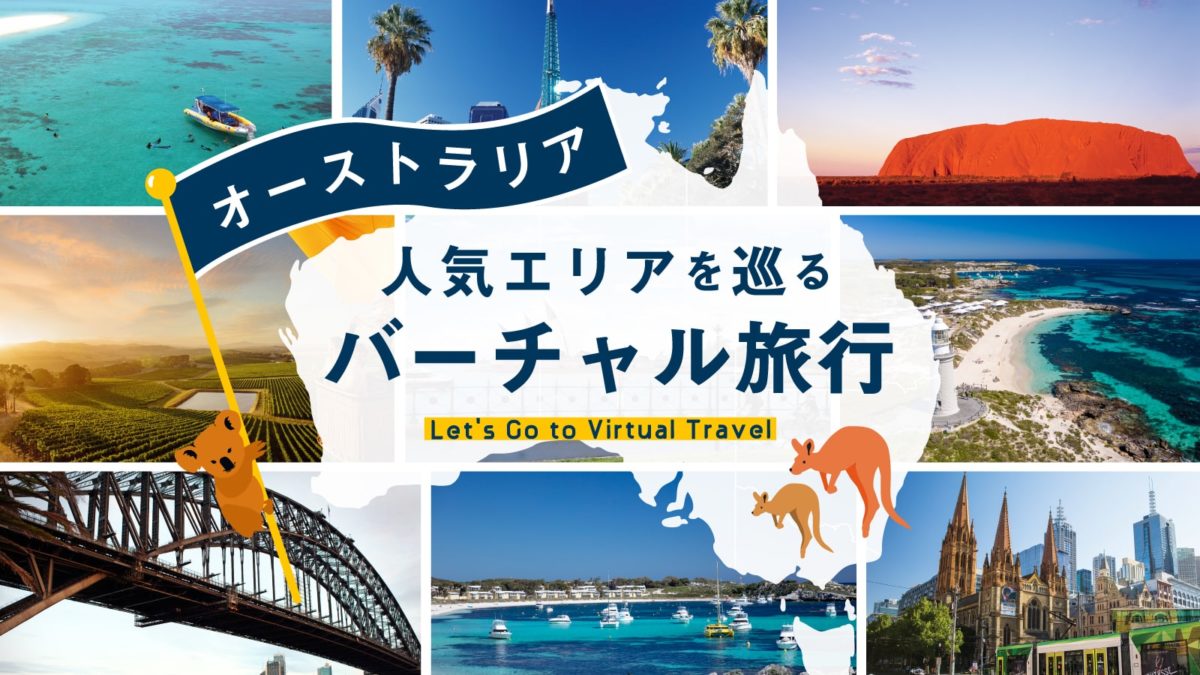 現地ガイドと巡るオーストラリアの人気エリア バーチャルツアーで次の旅を計画しよう Tabippo Net