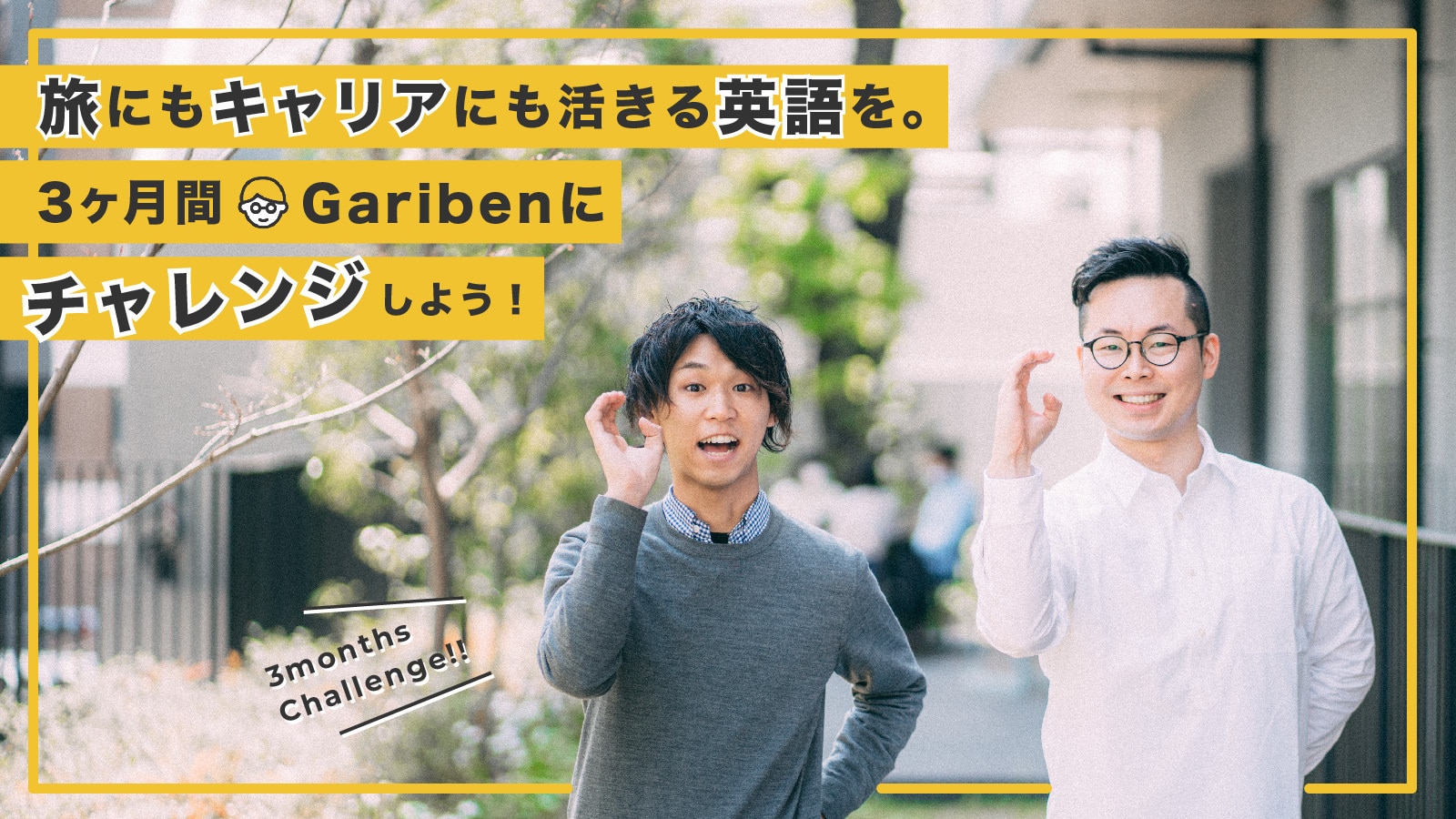 仲間と本気で学べる 新しい英語学習サービス Gariben のリアルな体験談を聞いてみた Tabippo Net