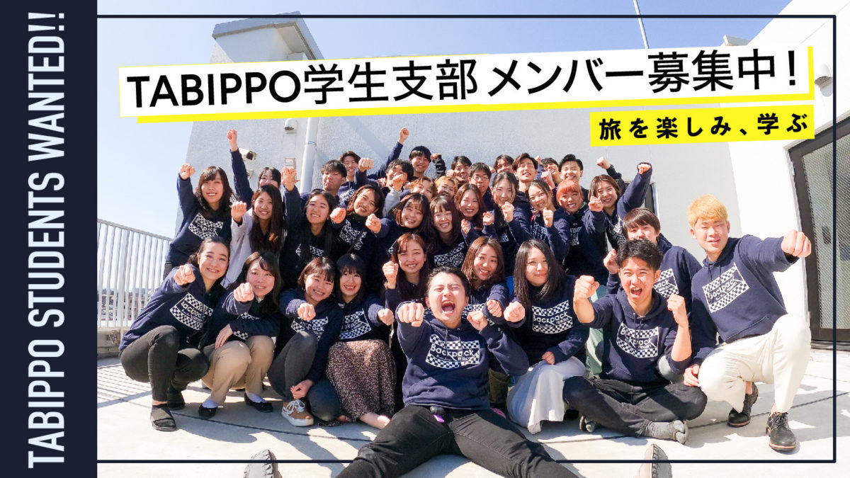 第12期 Tabippo学生支部のメンバー募集中 旅を楽しみ学ぶ 全国500名の学生コミュニティ Tabippo Net