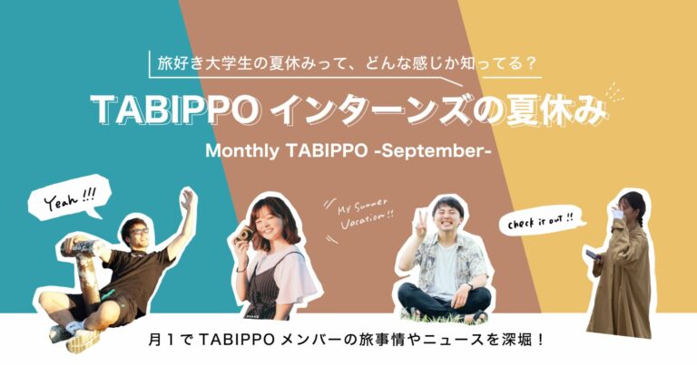 Monthly TABIPPO 9月号