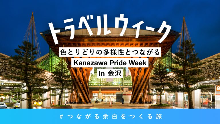 トラベルウィーク石川県金沢
