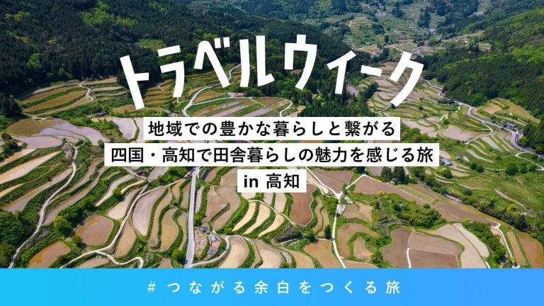 高知県嶺北のトラベルウィーク