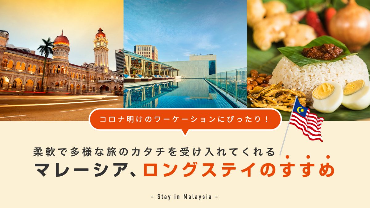 柔軟で多様な旅の形を受け入れてくれるマレーシアで 暮らすように旅するロングステイのすすめ Tabippo Net