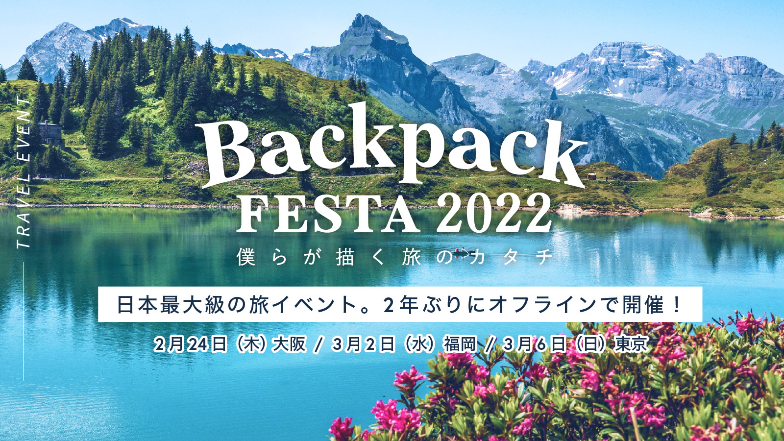 日本最大級の旅イベントBackpackFESTA2022を全国3会場でオフライン開催します