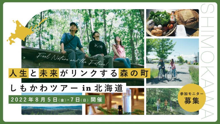 下川町ツアー