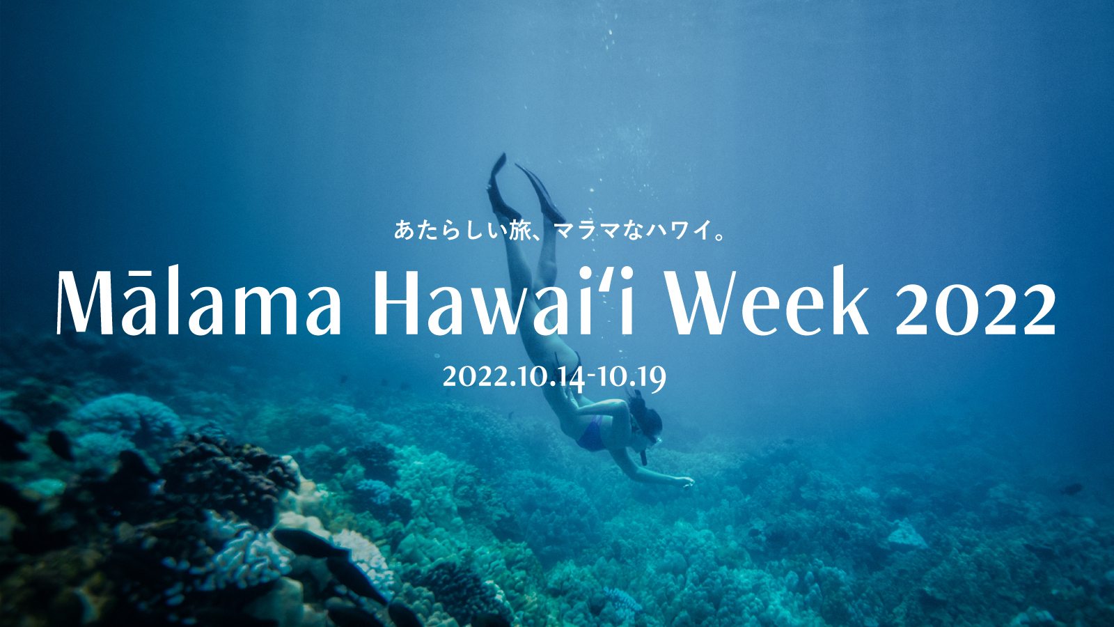 あたらしい旅、マラマなハワイ_Mālama Hawaiʻi Week 2022