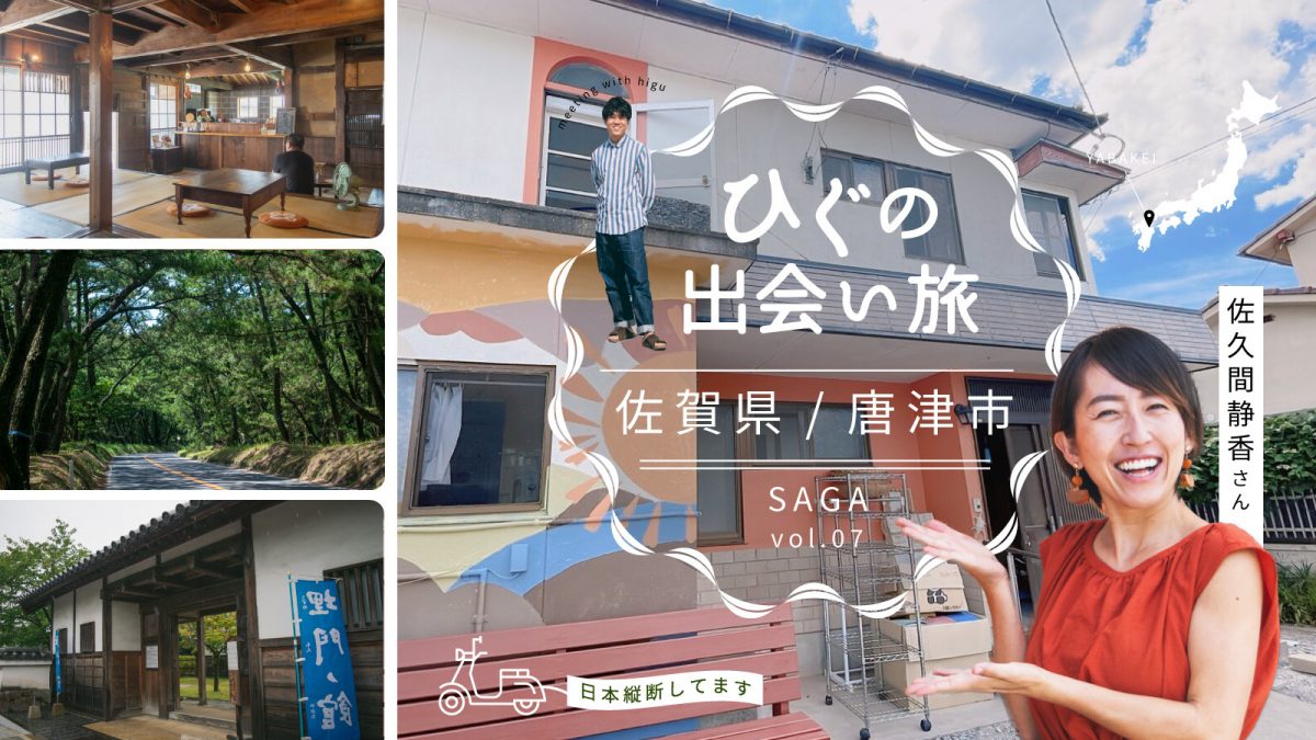 地元佐賀へのUターン。ゲストや町にアカリを灯すゲストハウス開業への