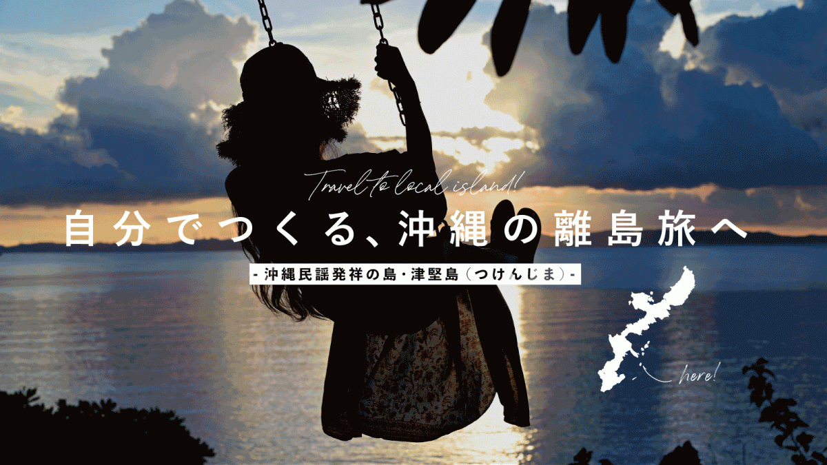 沖縄・津堅島】自分でつくる、離島のチル旅へ。沖縄民謡発祥の島