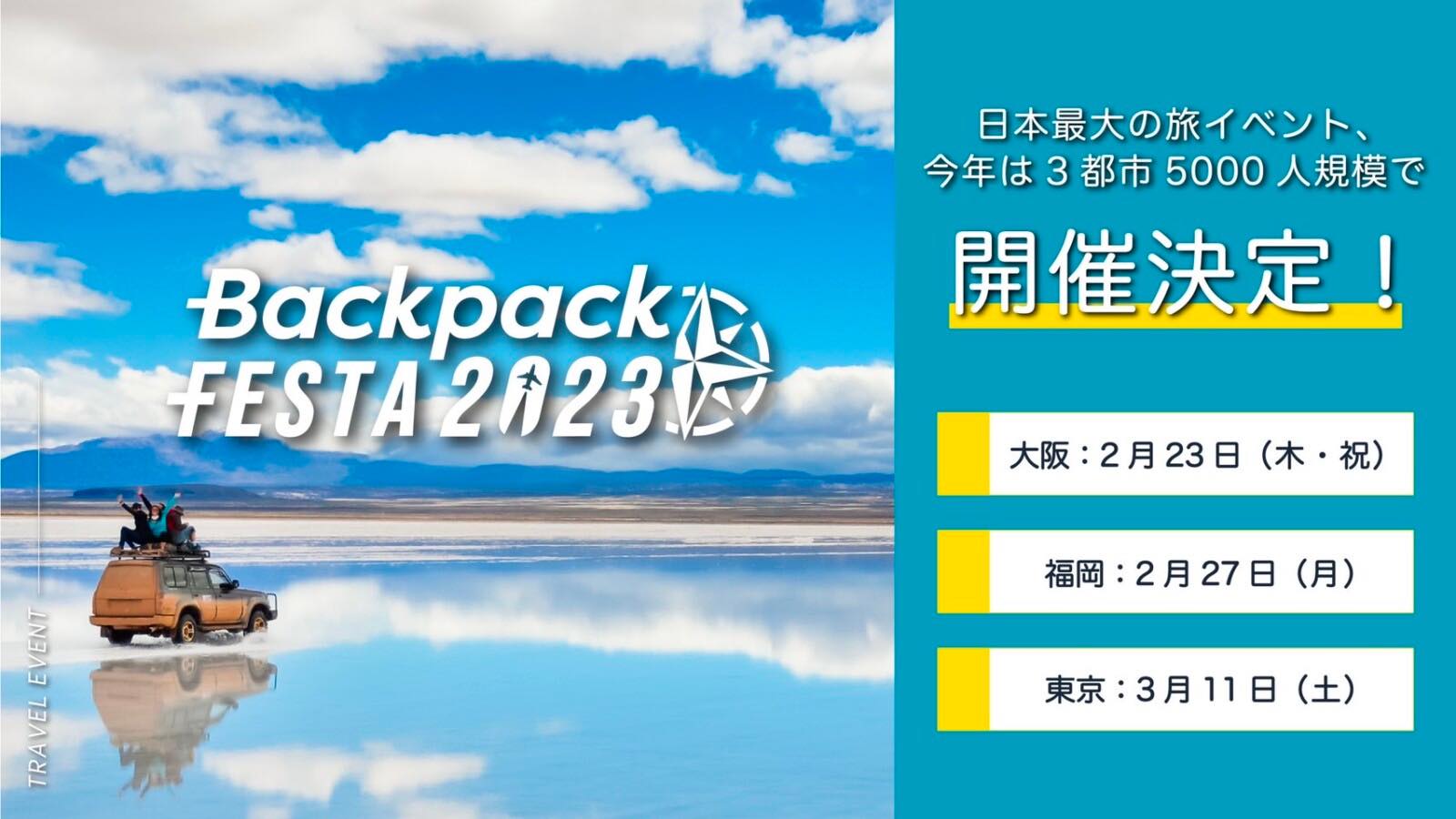 全国の若者が集まる日本最大級の旅イベント「BackpackFESTA2023」を大阪・福岡・東京の3都市で開催