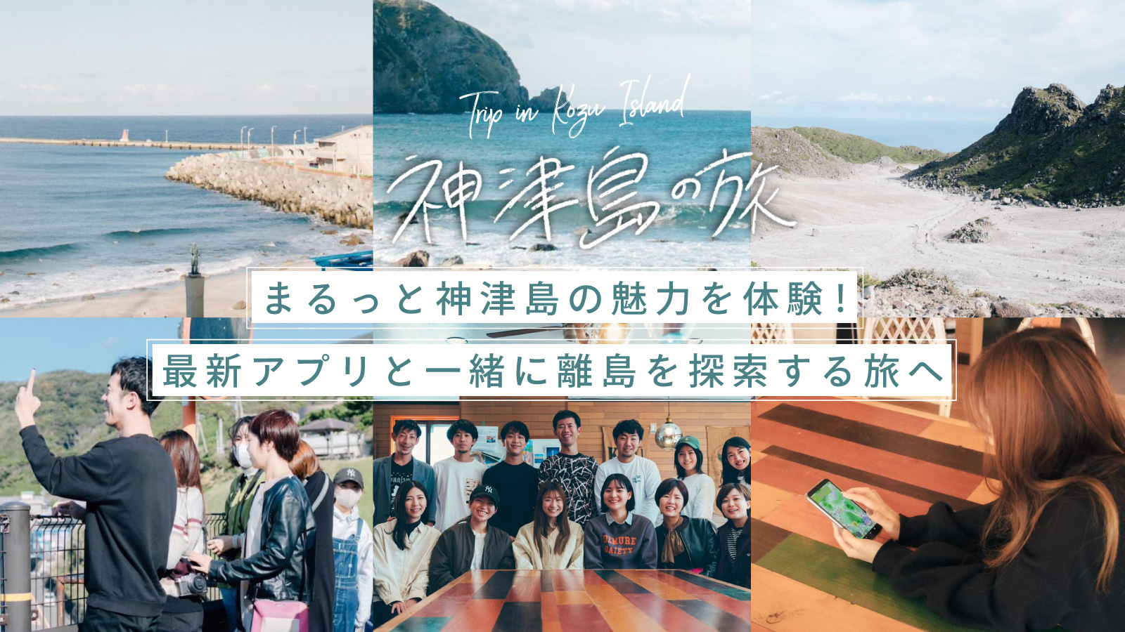 写真・文／最新アプリと一緒に神津島を探索。絶景と神話を巡る旅