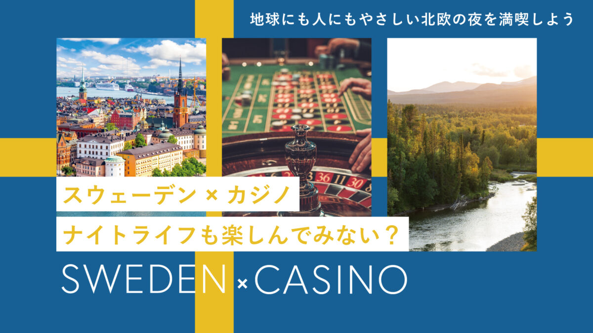 北欧の夜を満喫！地球にも人にもやさしい国・スウェーデンでカジノデビューしてみない？ | TABIPPO.NET