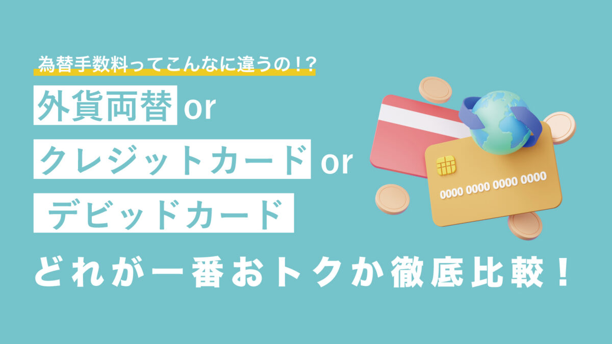 「Sony Bank WALLET」の外貨決済だと外貨両替手数料が圧倒的におトク！ | TABIPPO.NET