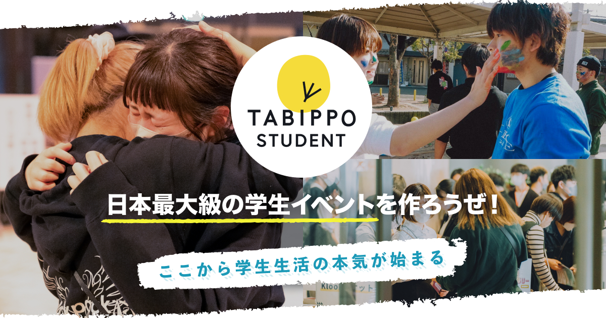 TABIPPO学生支部 | TABIPPO.NET