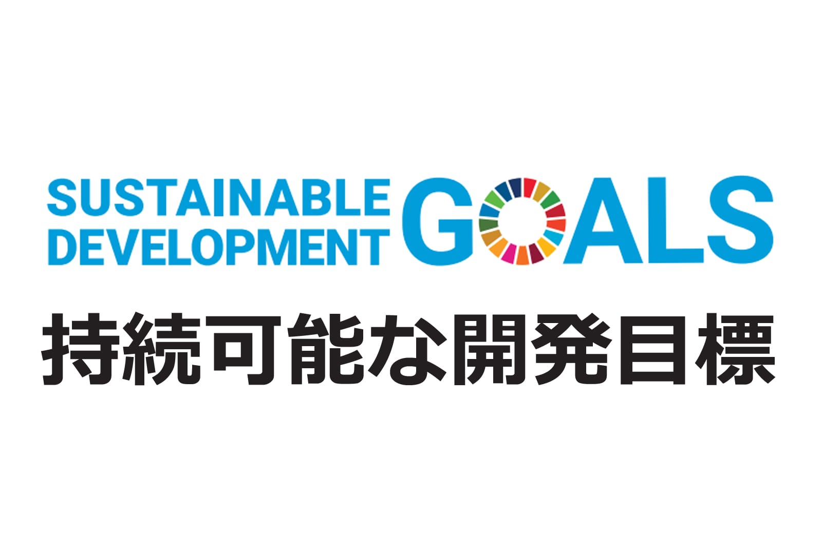 SDGs ＝持続可能な開発目標