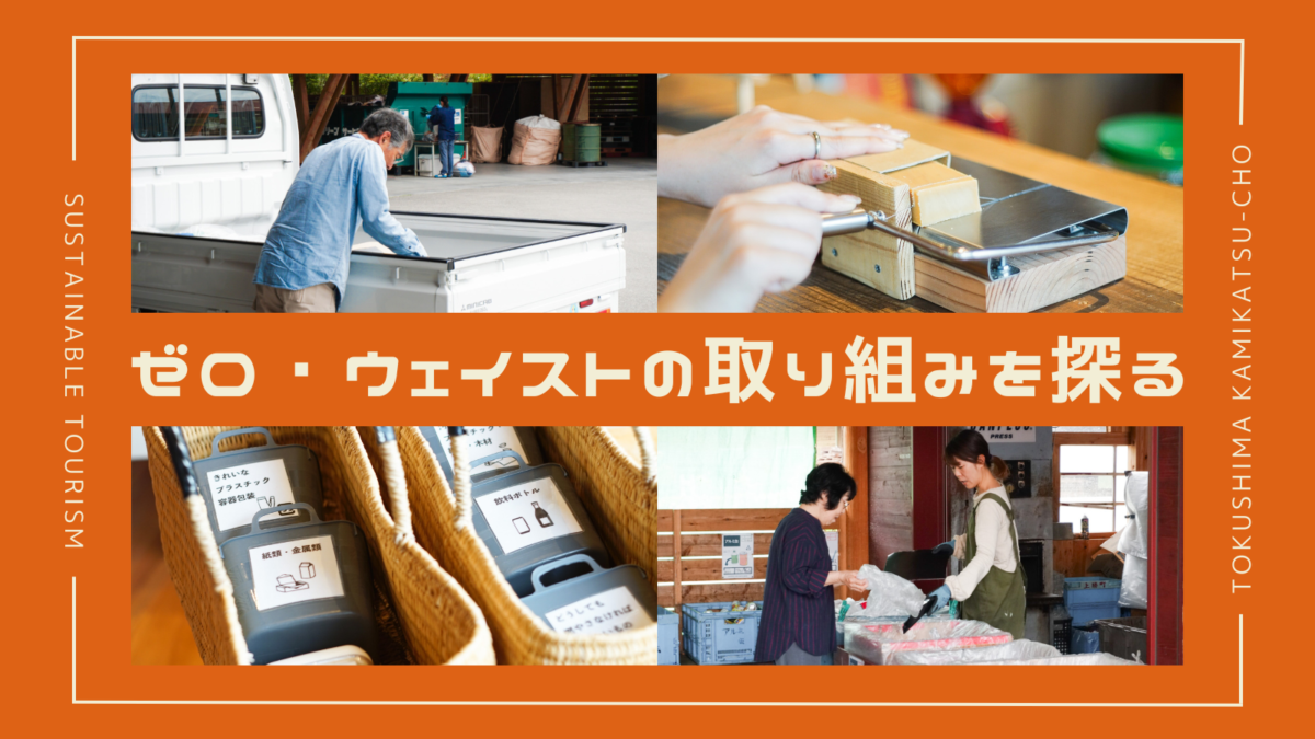 大人の社会見学 in 徳島県｜ゴミゼロの町・上勝町で、ゼロ・ウェイスト