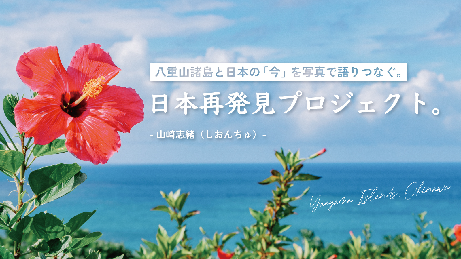 メディア掲載＜八重山諸島と日本の「今」を語りつなぐ。日本再発見プロジェクト。
