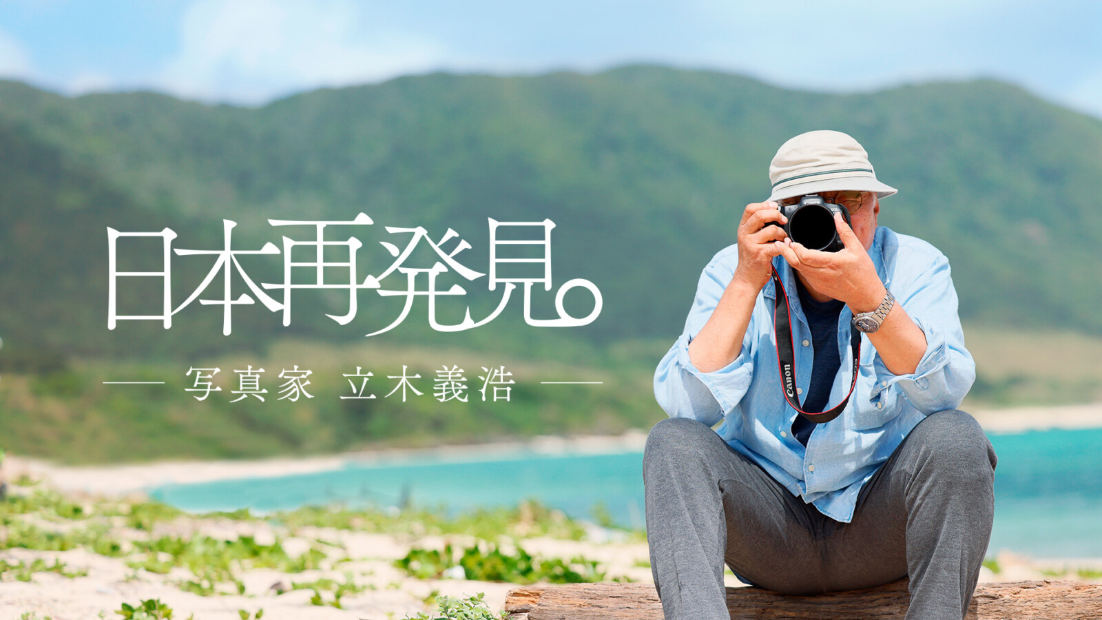 立木義浩,写真家,日本再発見プロジェクト