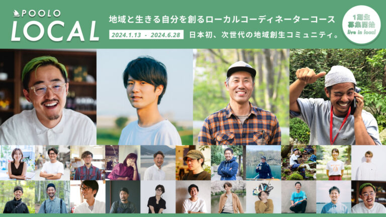 POOLO LOCAL ゲスト講師