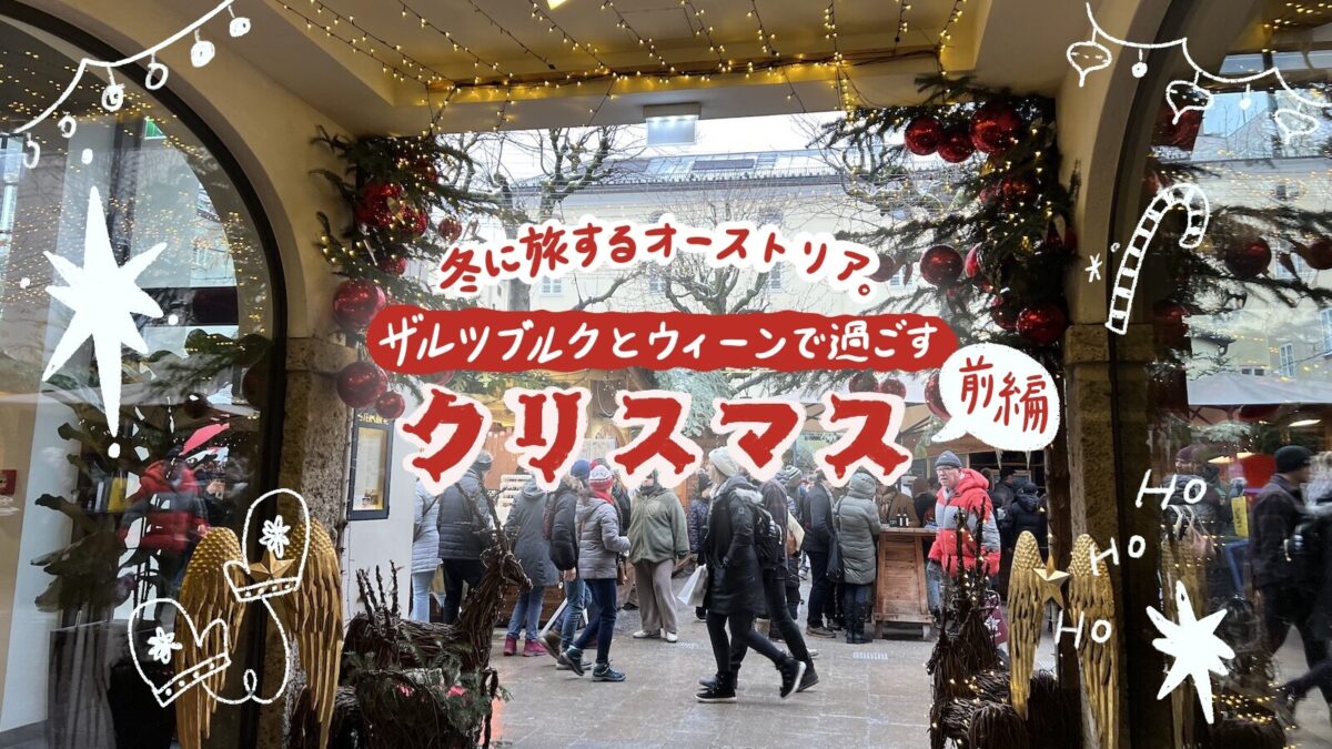 冬に旅するオーストリア。ザルツブルクとウィーンで過ごすクリスマス