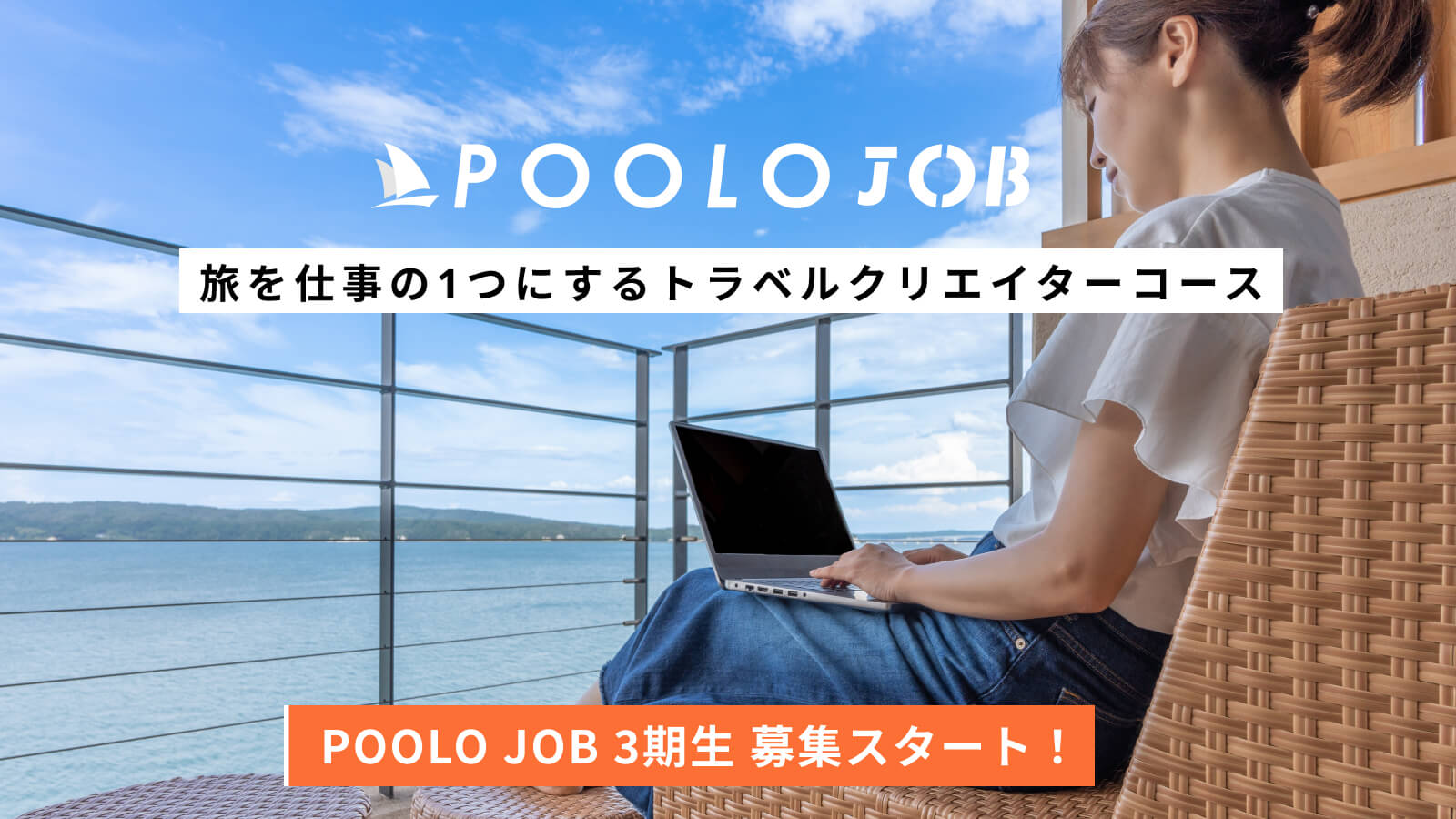 次世代リーダーコース｜POOLO | TABIPPO.NET