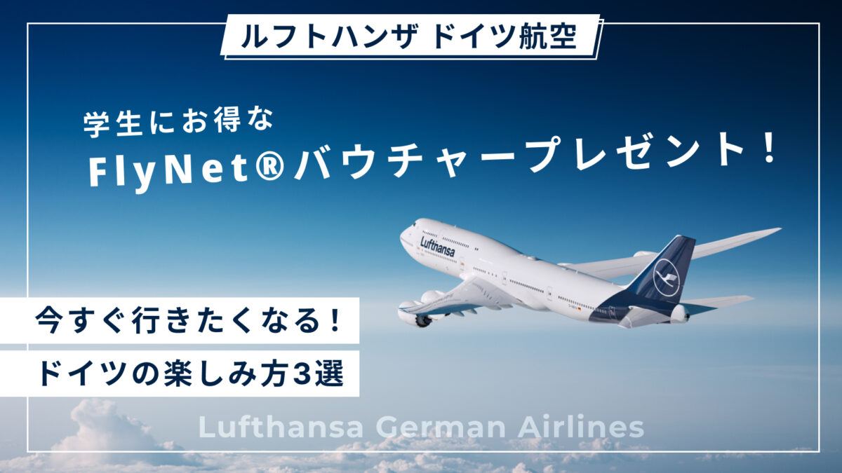 学生限定】ドイツの魅力を徹底解剖！往復の機内Wi-Fiをお得に利用