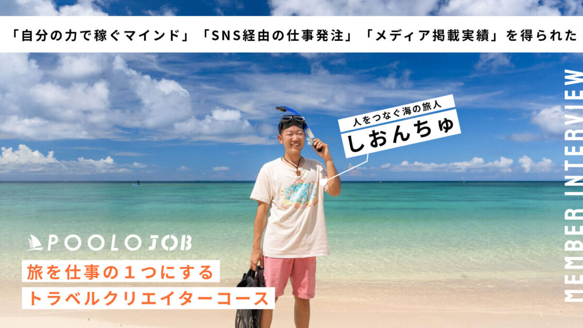 人生は死ぬまで恩返し。沖縄の海を愛する僕がPOOLO JOB MVPを獲得した