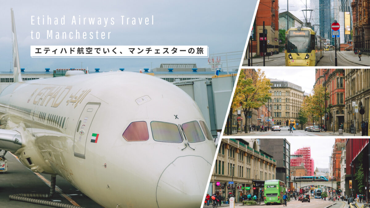 エティハド航空に乗ってマンチェスターへ！ サッカーだけじゃ