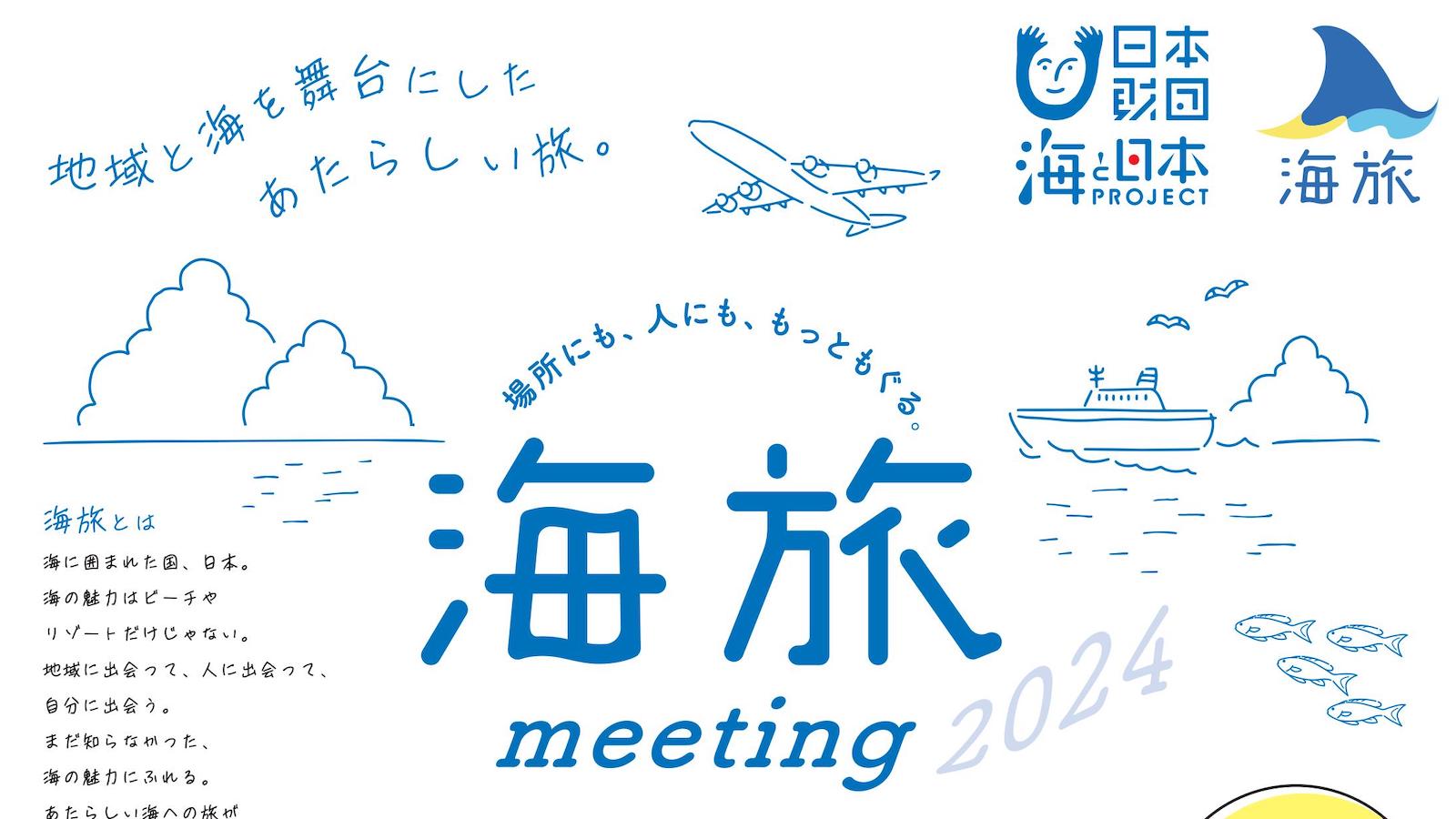 海旅meeting2024
