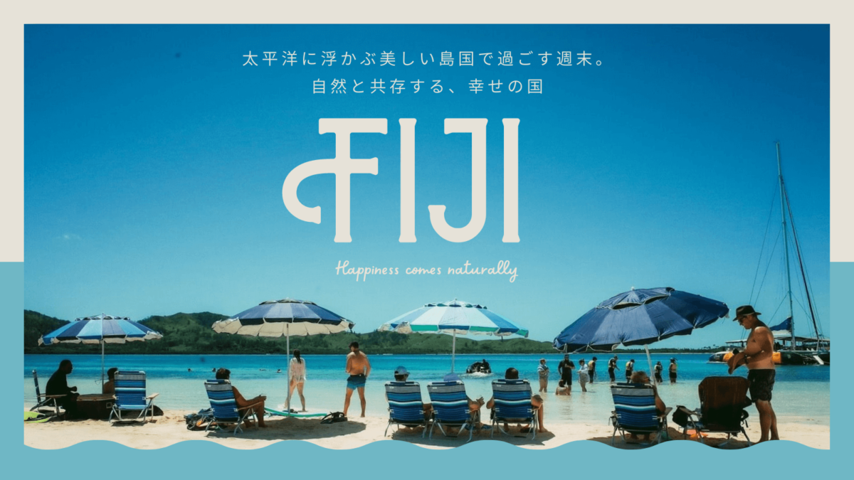 太平洋に浮かぶ美しい島国で過ごす週末。自然と共存する、幸せの国
