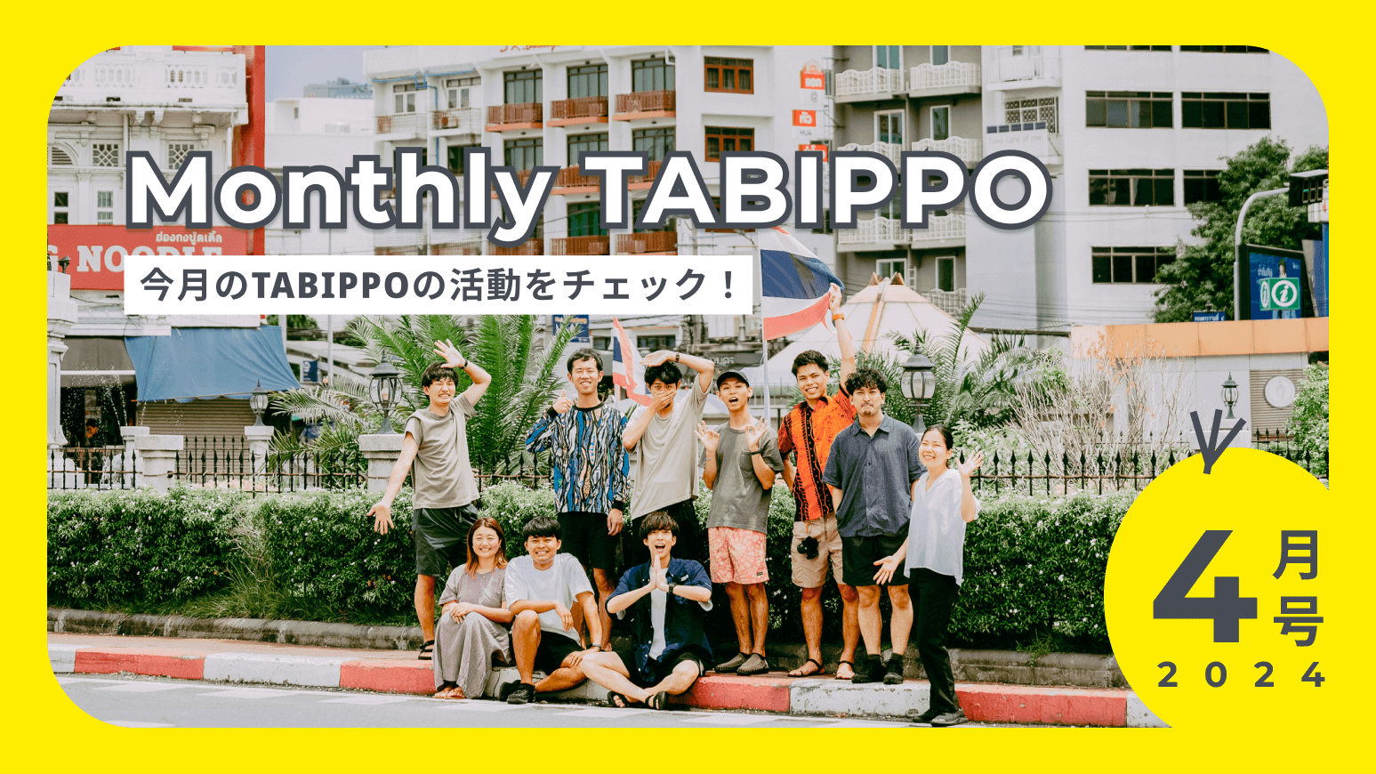 Monthly TABIPPO 24年4月